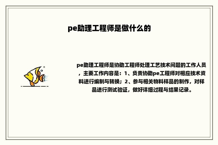 pe助理工程师是做什么的