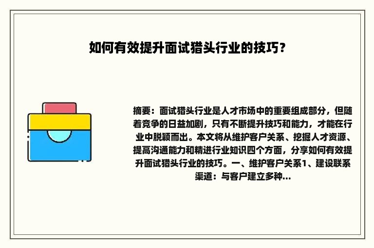 如何有效提升面试猎头行业的技巧？