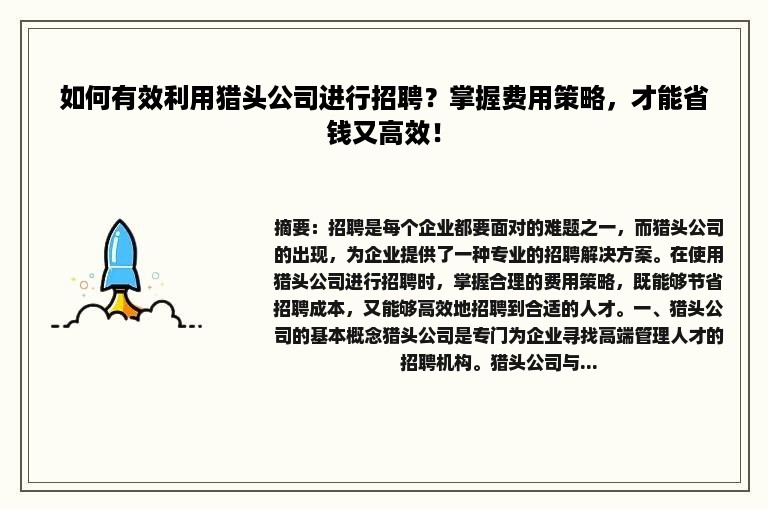 如何有效利用猎头公司进行招聘？掌握费用策略，才能省钱又高效！