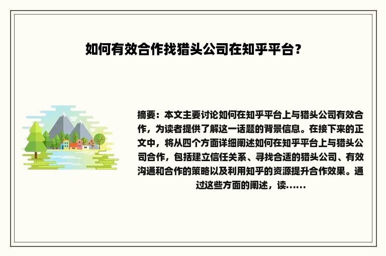 如何有效合作找猎头公司在知乎平台？