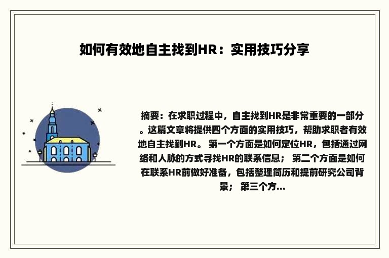 如何有效地自主找到HR：实用技巧分享