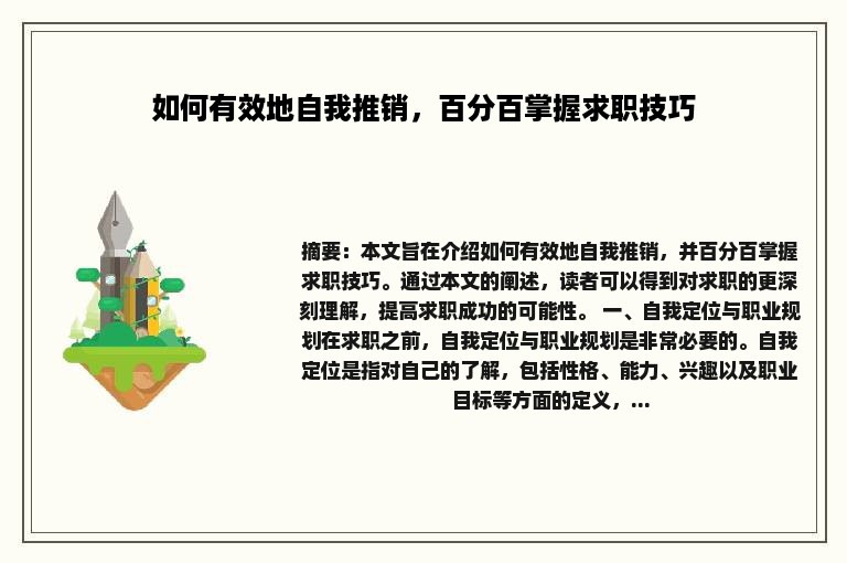 如何有效地自我推销，百分百掌握求职技巧