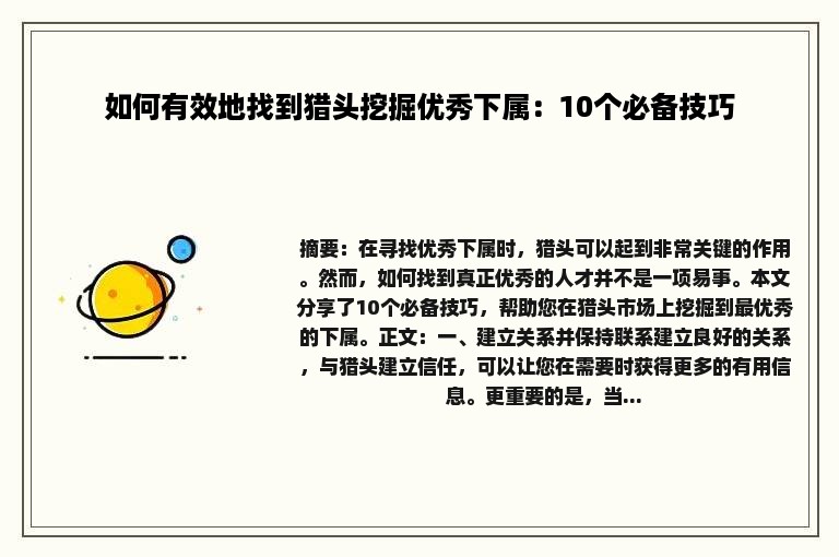 如何有效地找到猎头挖掘优秀下属：10个必备技巧