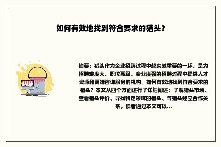 如何有效地找到符合要求的猎头？