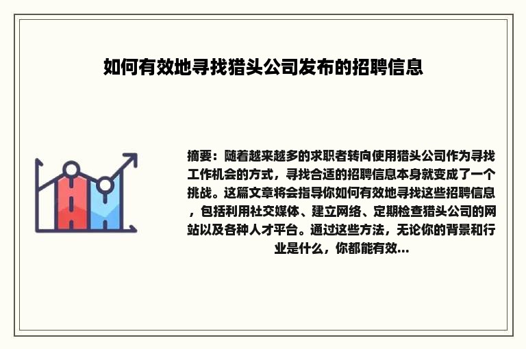 如何有效地寻找猎头公司发布的招聘信息