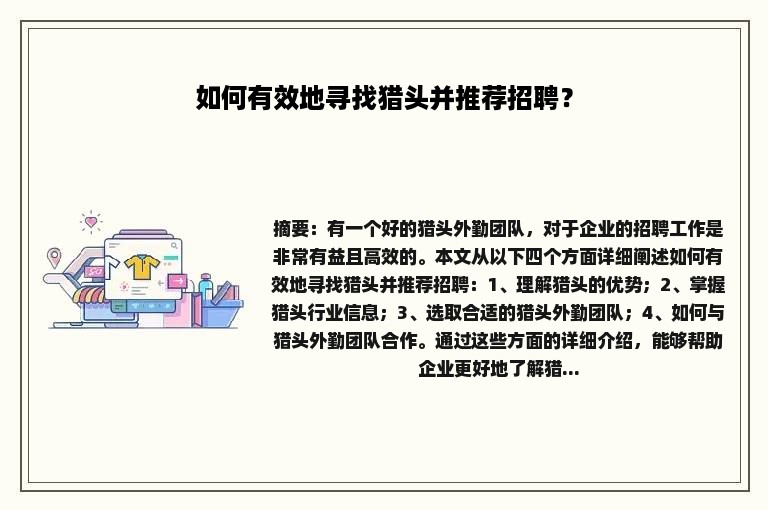 如何有效地寻找猎头并推荐招聘？