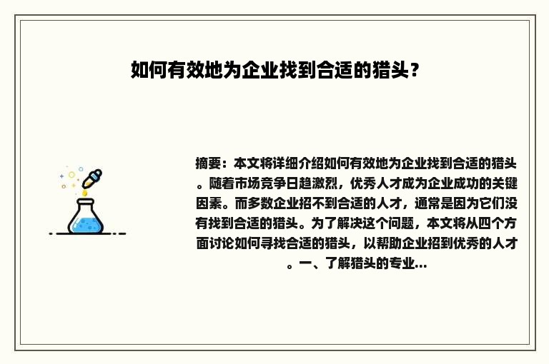 如何有效地为企业找到合适的猎头？