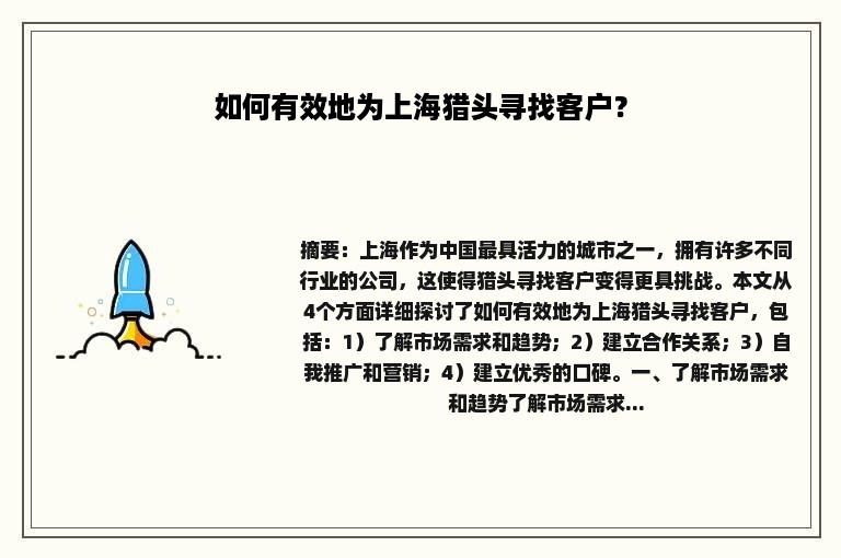 如何有效地为上海猎头寻找客户？