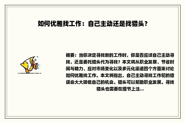 如何优雅找工作：自己主动还是找猎头？