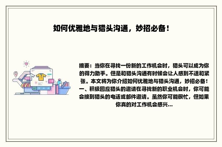 如何优雅地与猎头沟通，妙招必备！