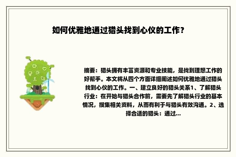 如何优雅地通过猎头找到心仪的工作？