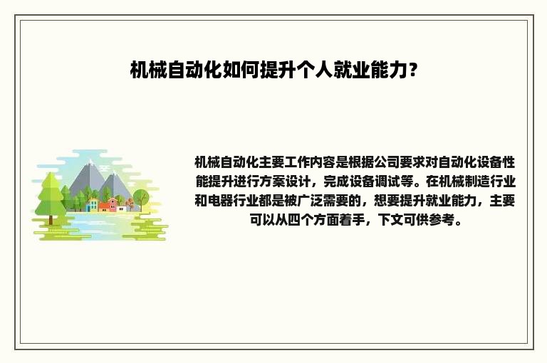 机械自动化如何提升个人就业能力？