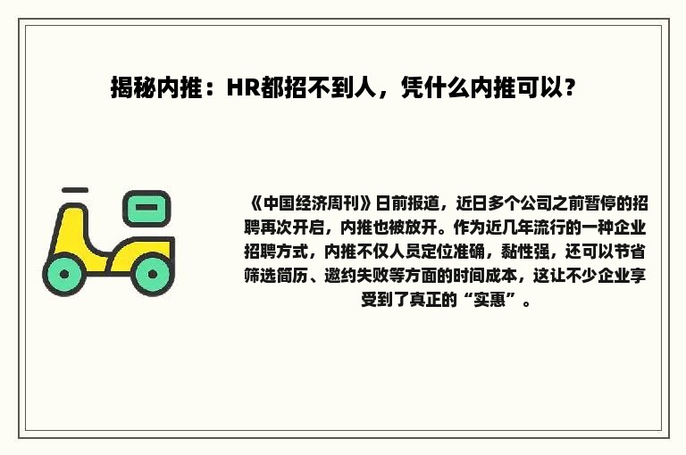 揭秘内推：HR都招不到人，凭什么内推可以？