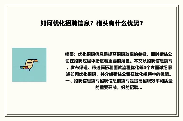 如何优化招聘信息？猎头有什么优势？