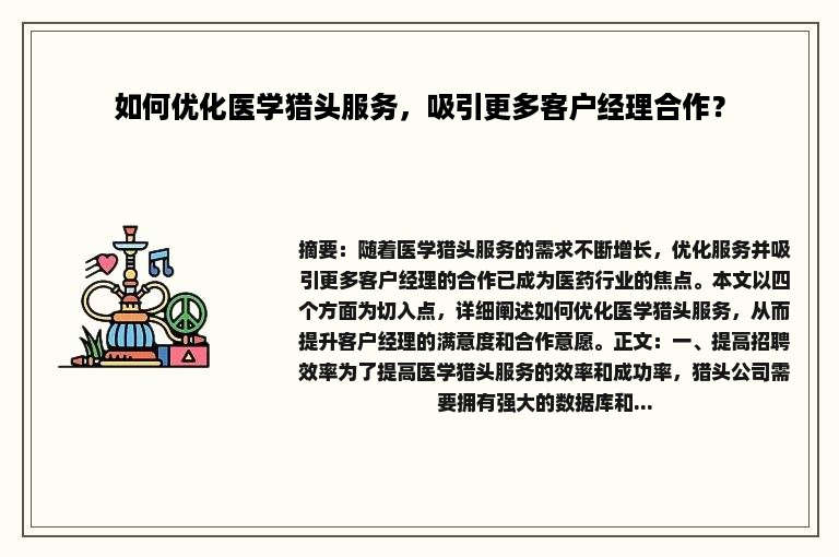 如何优化医学猎头服务，吸引更多客户经理合作？