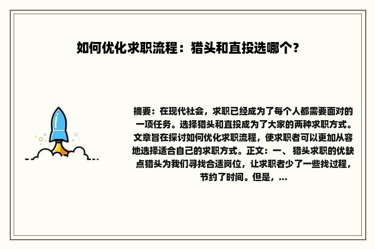 如何优化求职流程：猎头和直投选哪个？