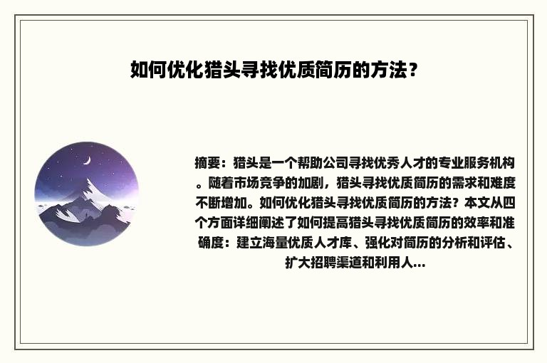 如何优化猎头寻找优质简历的方法？