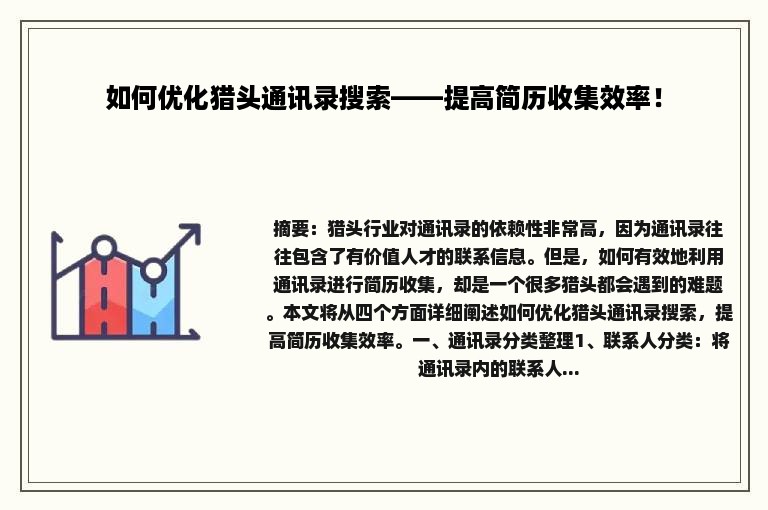 如何优化猎头通讯录搜索——提高简历收集效率！