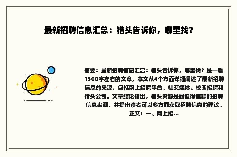 最新招聘信息汇总：猎头告诉你，哪里找？