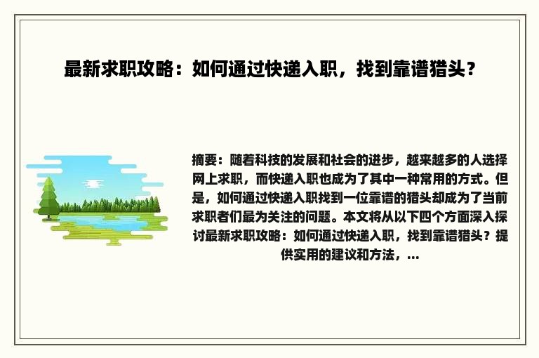 最新求职攻略：如何通过快递入职，找到靠谱猎头？