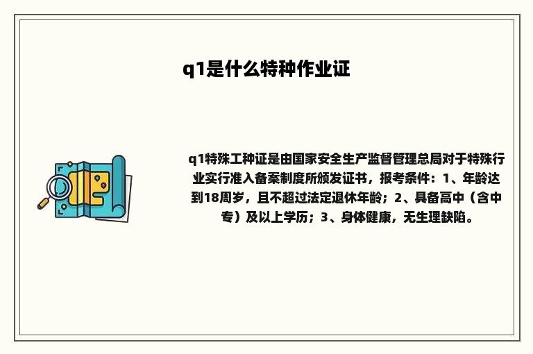 q1是什么特种作业证