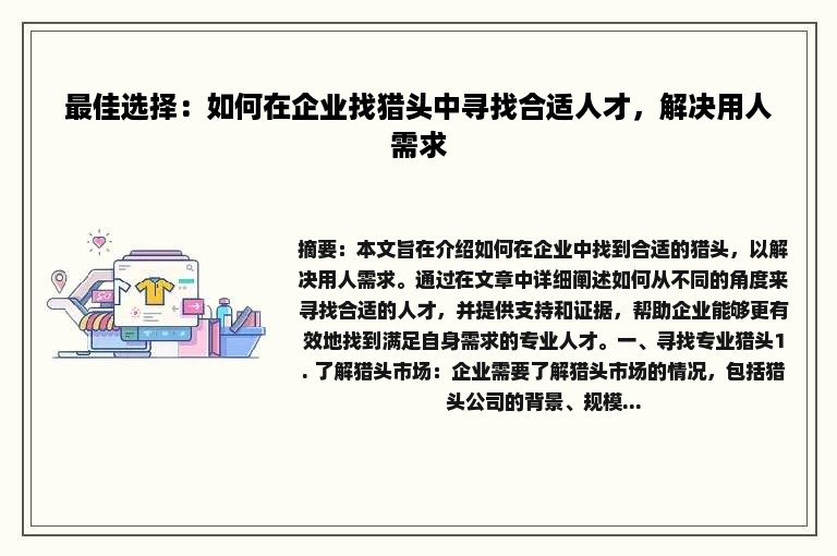 最佳选择：如何在企业找猎头中寻找合适人才，解决用人需求