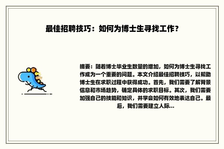 最佳招聘技巧：如何为博士生寻找工作？