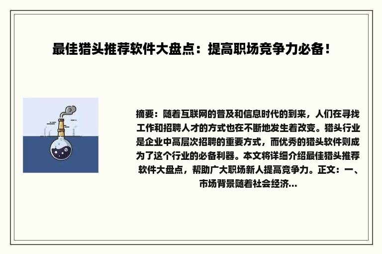 最佳猎头推荐软件大盘点：提高职场竞争力必备！