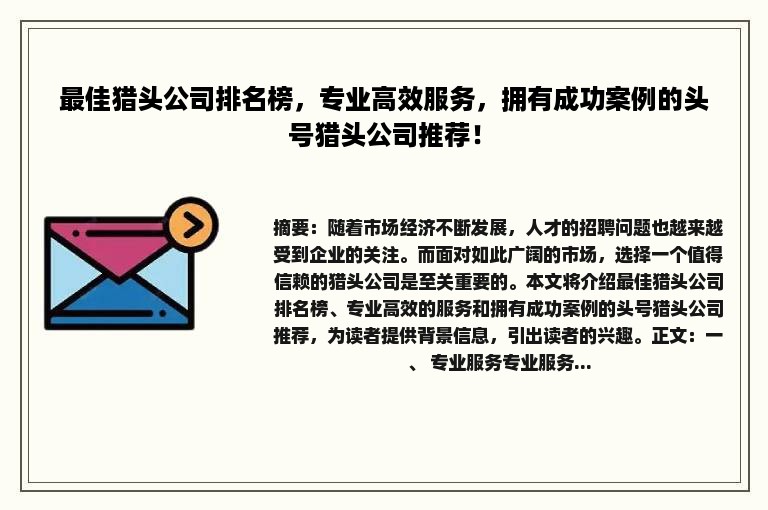 最佳猎头公司排名榜，专业高效服务，拥有成功案例的头号猎头公司推荐！