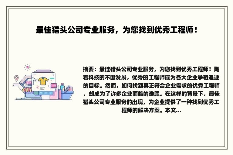 最佳猎头公司专业服务，为您找到优秀工程师！