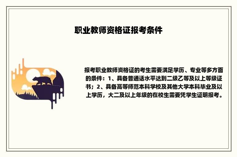 职业教师资格证报考条件