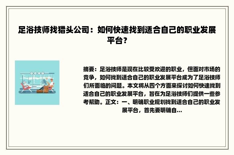 足浴技师找猎头公司：如何快速找到适合自己的职业发展平台？