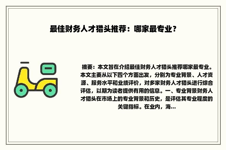 最佳财务人才猎头推荐：哪家最专业？