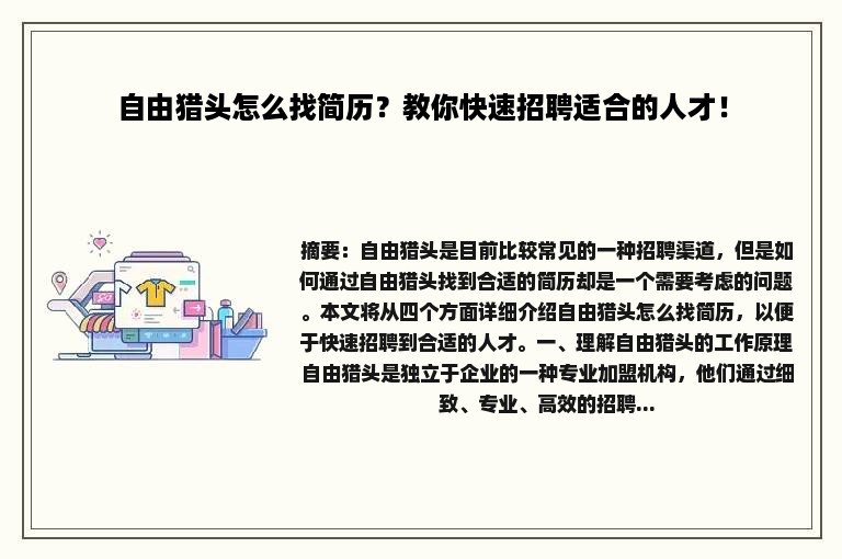 自由猎头怎么找简历？教你快速招聘适合的人才！