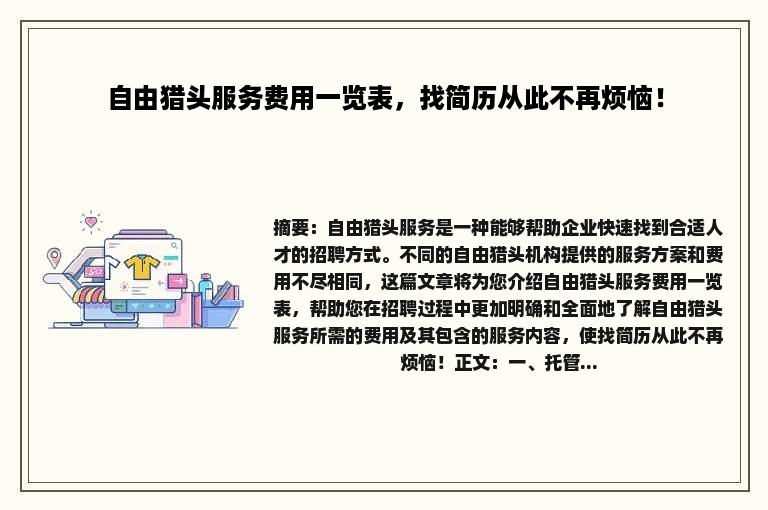 自由猎头服务费用一览表，找简历从此不再烦恼！