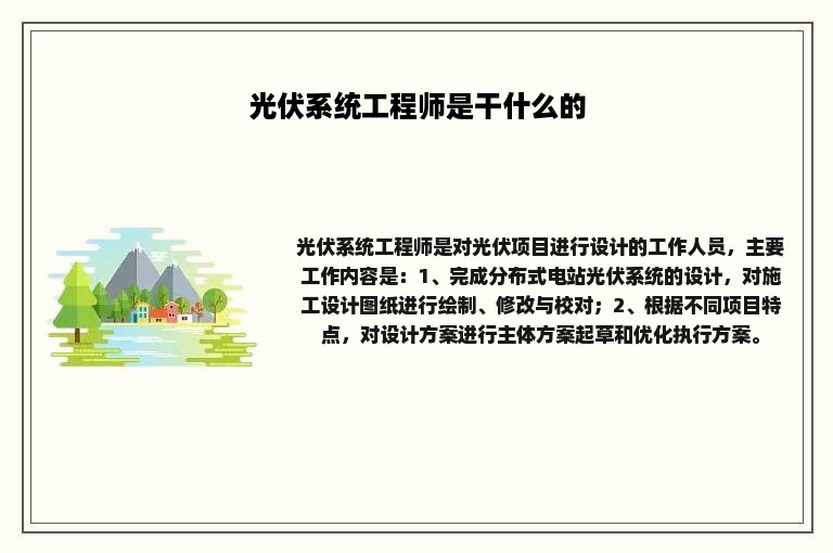 光伏系统工程师是干什么的