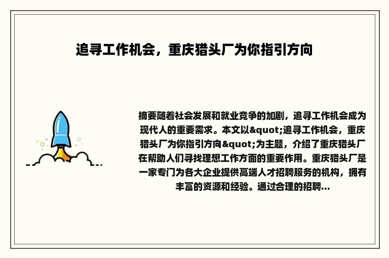 追寻工作机会，重庆猎头厂为你指引方向