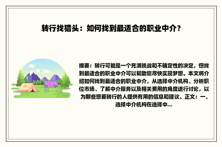 转行找猎头：如何找到最适合的职业中介？