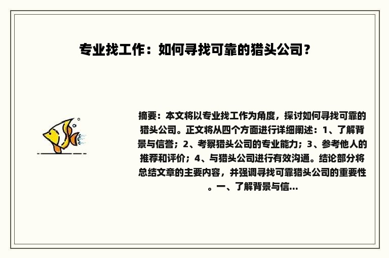 专业找工作：如何寻找可靠的猎头公司？