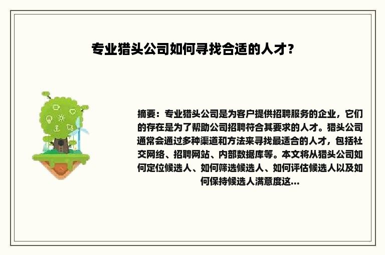 专业猎头公司如何寻找合适的人才？