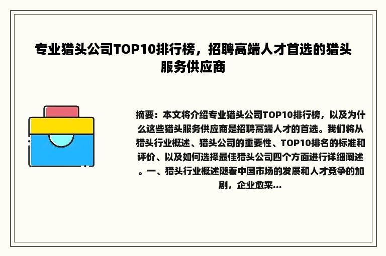 专业猎头公司TOP10排行榜，招聘高端人才首选的猎头服务供应商