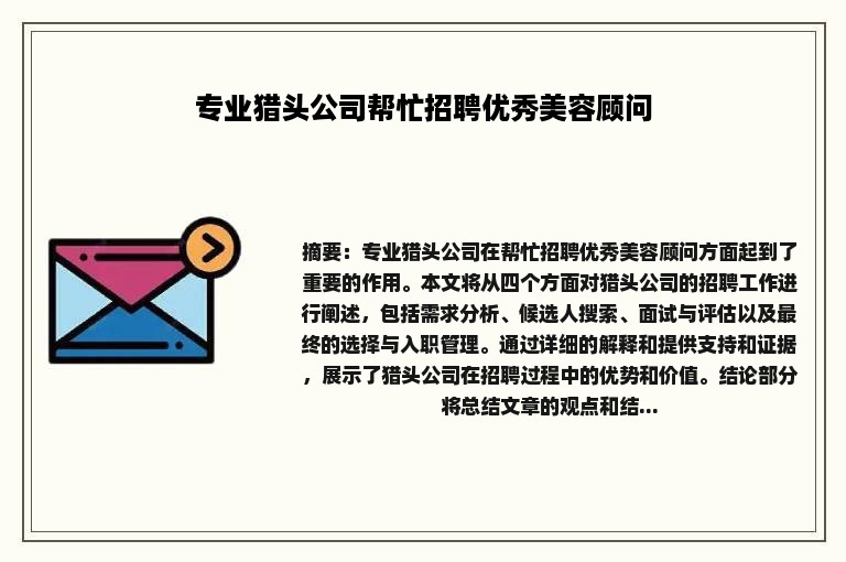 专业猎头公司帮忙招聘优秀美容顾问