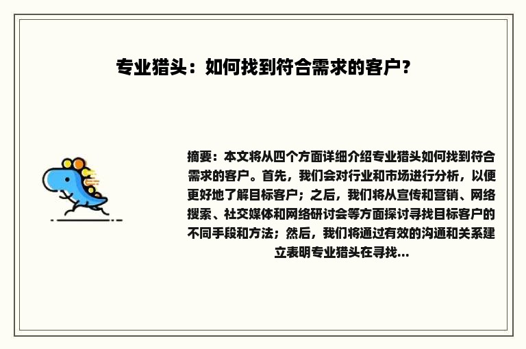 专业猎头：如何找到符合需求的客户？