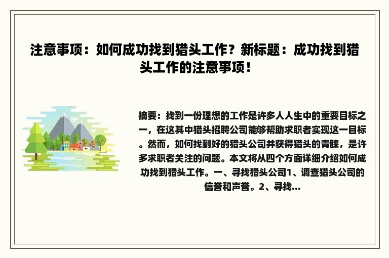 注意事项：如何成功找到猎头工作？新标题：成功找到猎头工作的注意事项！