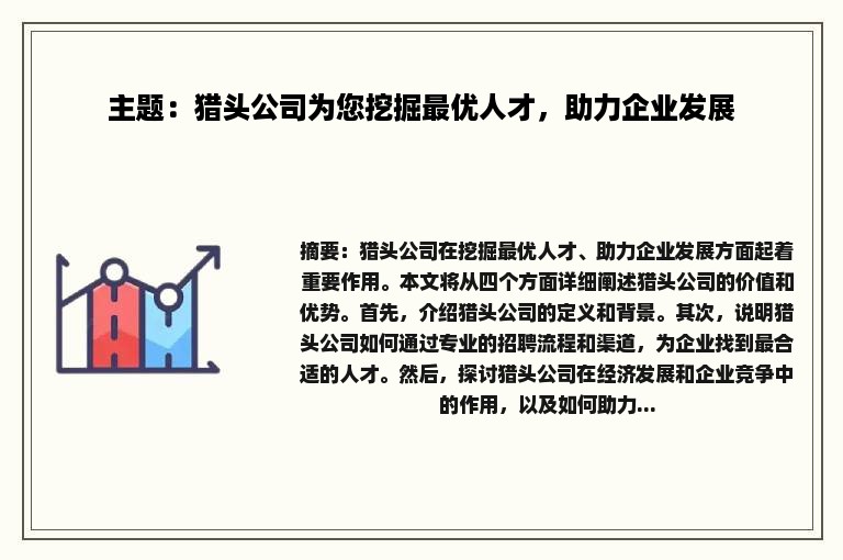 主题：猎头公司为您挖掘最优人才，助力企业发展