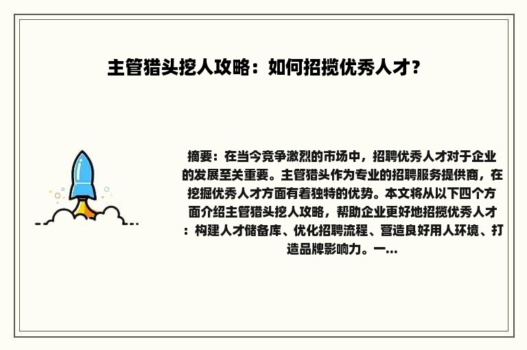 主管猎头挖人攻略：如何招揽优秀人才？