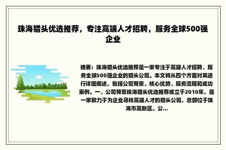 珠海猎头优选推荐，专注高端人才招聘，服务全球500强企业