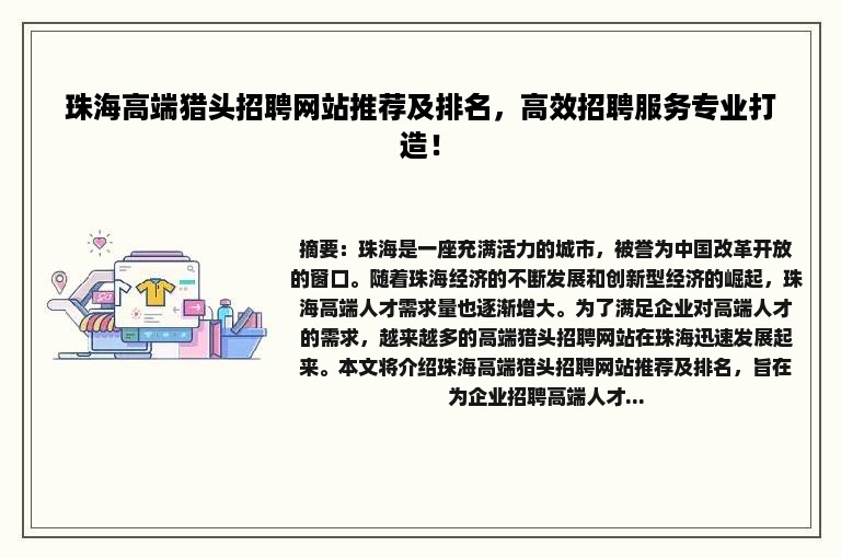 珠海高端猎头招聘网站推荐及排名，高效招聘服务专业打造！