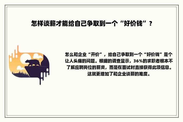 怎样谈薪才能给自己争取到一个“好价钱”？