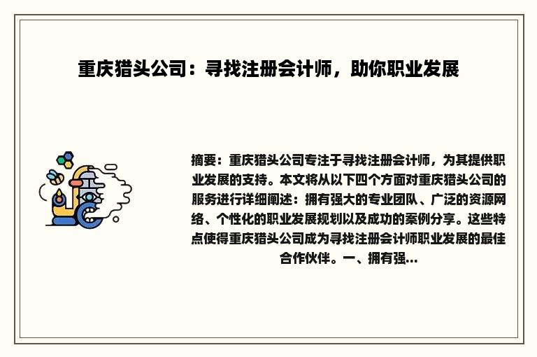 重庆猎头公司：寻找注册会计师，助你职业发展